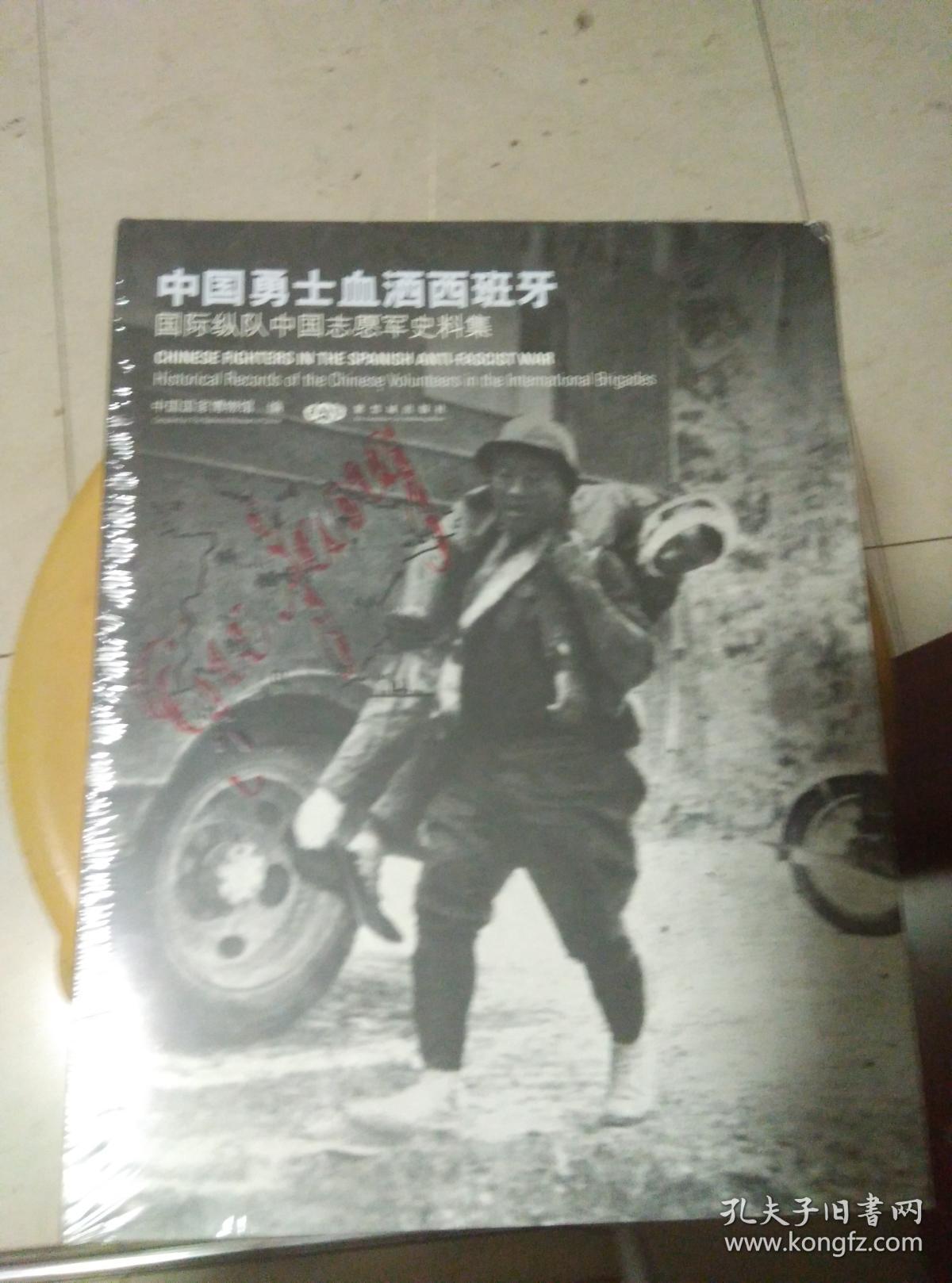 《中国勇士血洒西班牙-国际纵队中国志愿军史料集(未开封【精装】