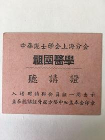 五十年代、中华护士学会上海分会…祖国医学……听讲证