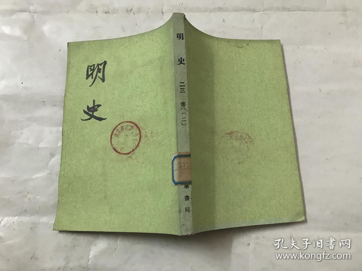明史 第23册 中华书局文革版