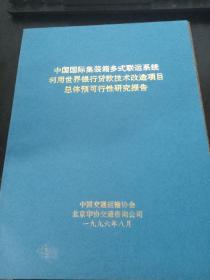 中國國際集裝箱多式聯運系統利用世界銀行貸款技術改造項目總體預可行性研究報告 62號