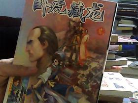 臥虎藏龍 2
