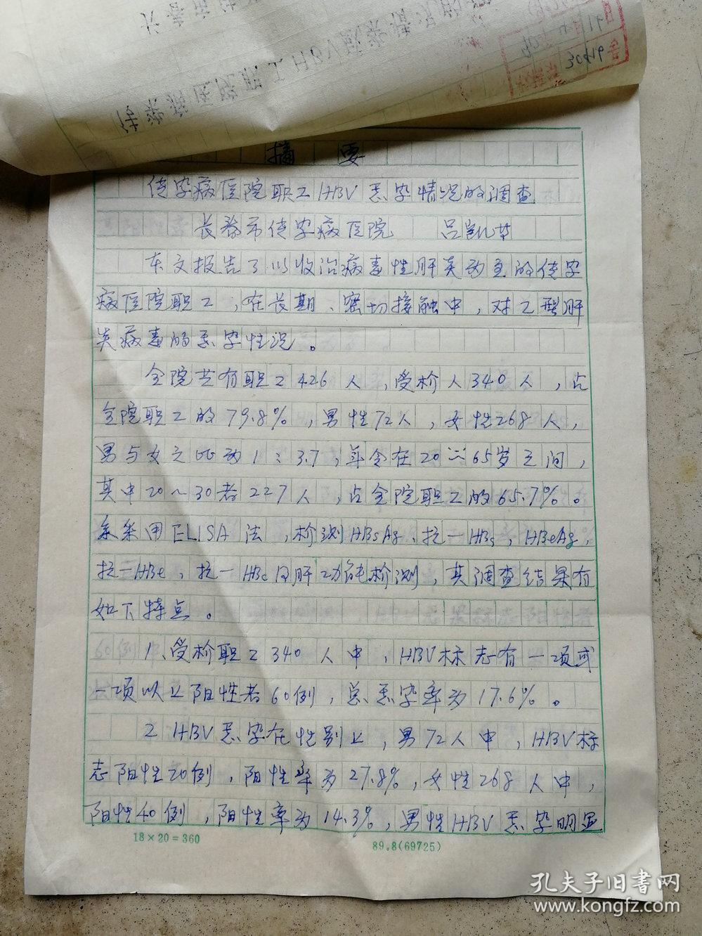 家流出)长春天来医院高俊芬主任检验师手写论文《传染病hbv感染调查》