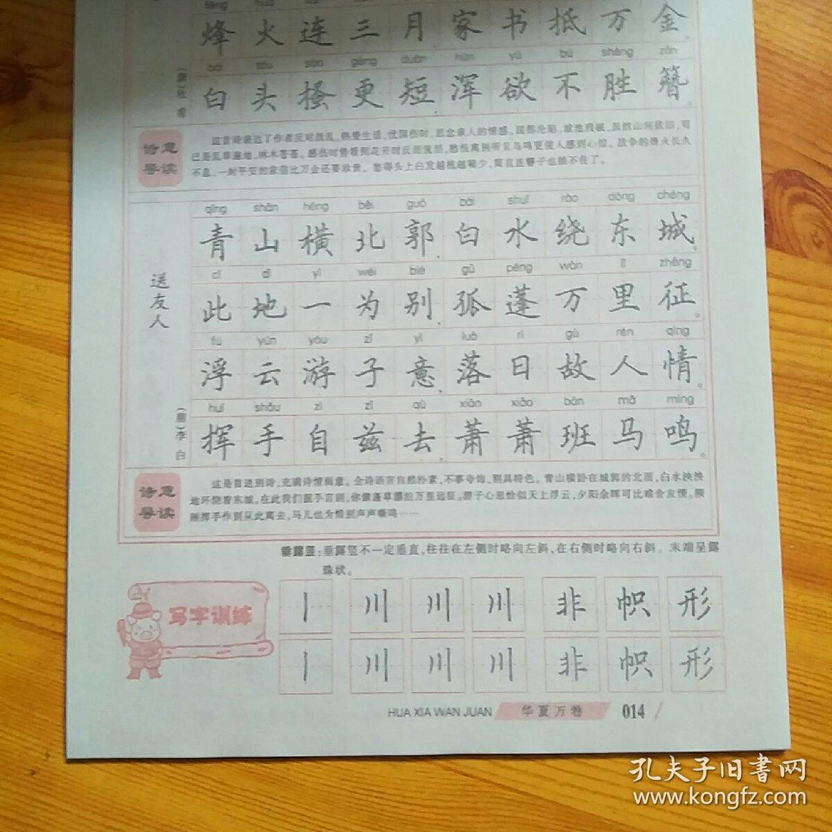 华夏万卷·小学生必背古诗词钢笔字帖 楷书