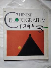 中国摄影(1993年第3、11期)12开