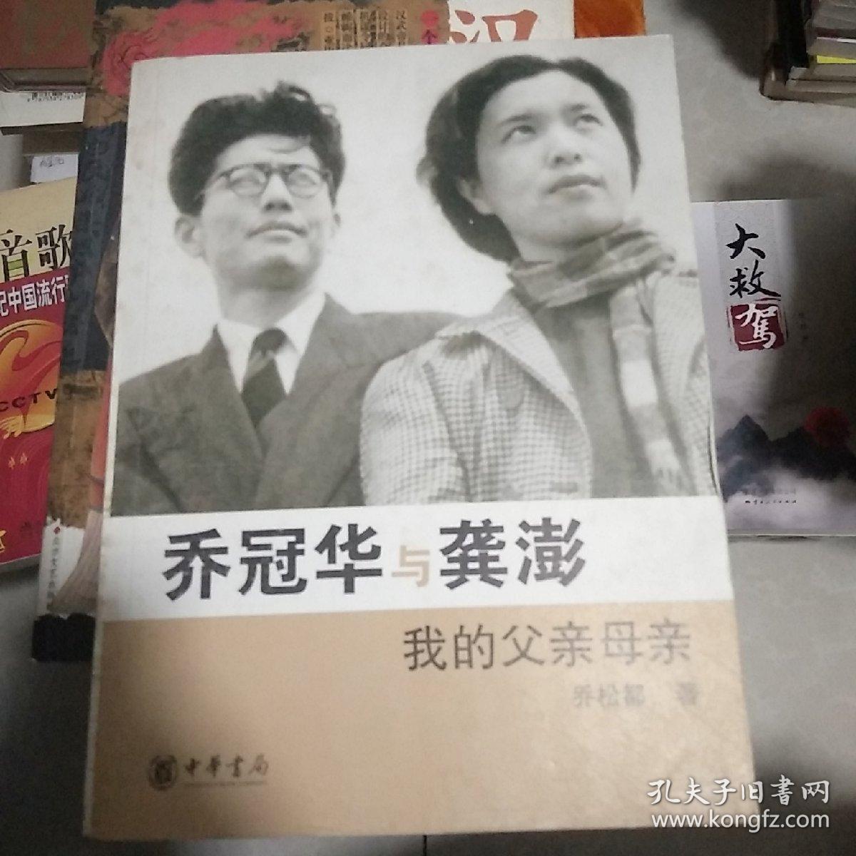 乔冠华与龚澎 我的父亲母亲