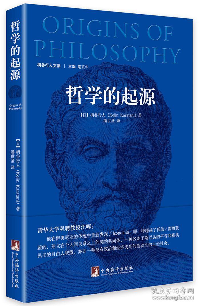 哲学的起源 正版(日)柄谷行人,潘世圣 9787511726780
