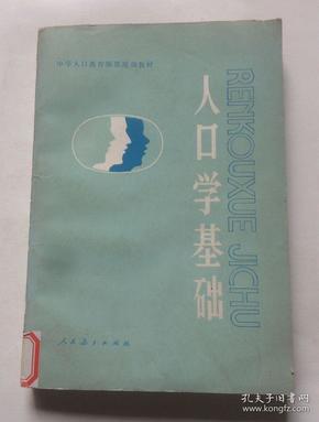 人口学教材_吴丽丽人口学(2)