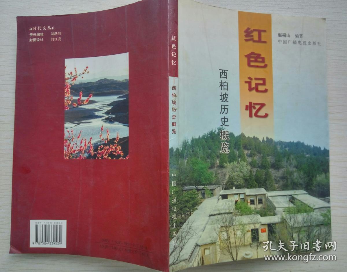 红色记忆——西柏坡历史概览(赵福山 编著 中国广播电视出版社 2003-7