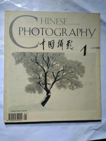 中国摄影(1998年第1期)12开