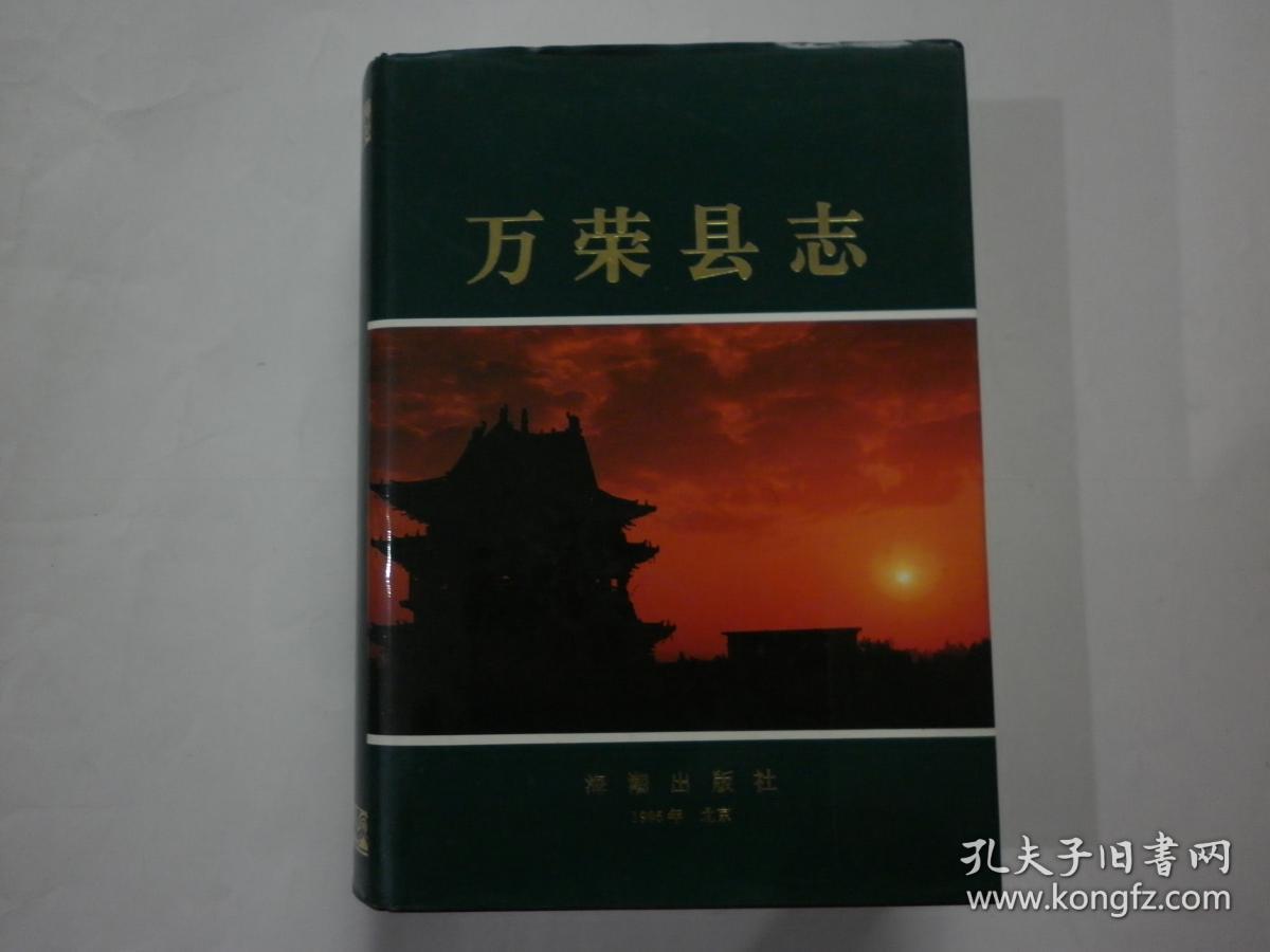 万荣县志