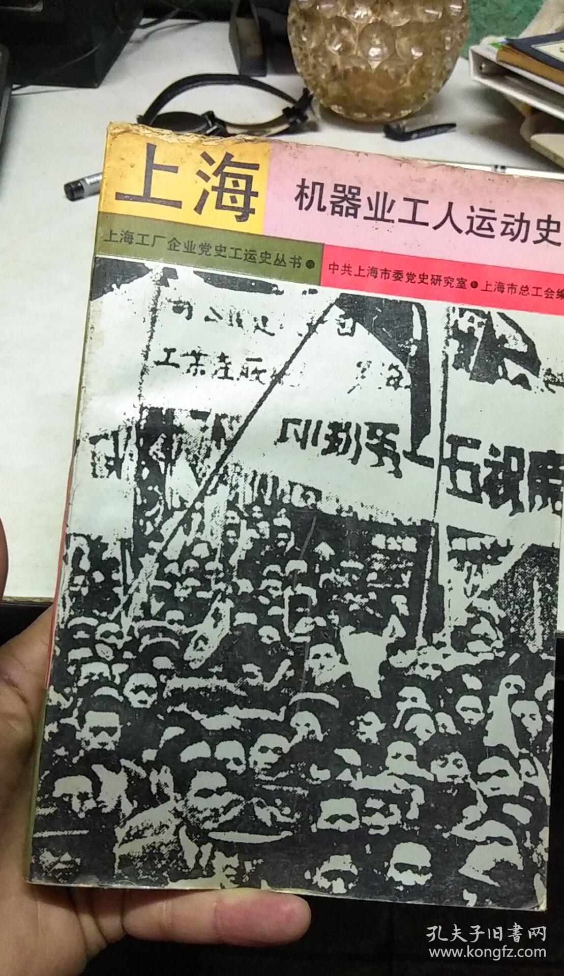 上海机器业工人运动史(书上端少量磨损,无碍阅读,如图
