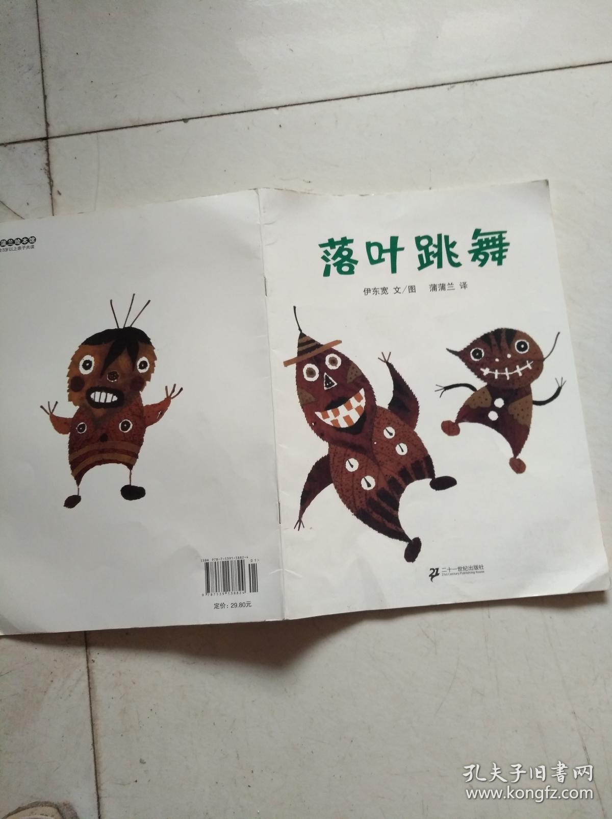 落叶跳舞:蒲蒲兰绘本馆