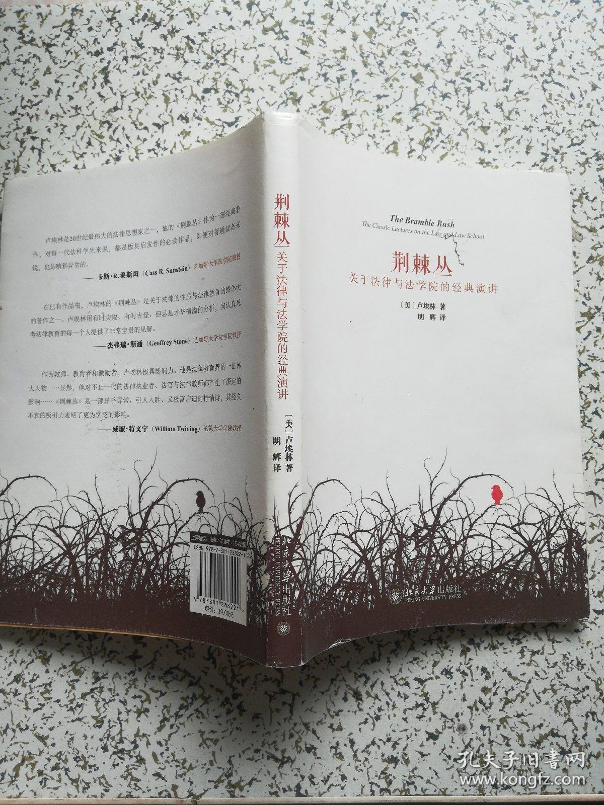 荆棘丛:关于法律与法学院的经典演讲 内有铅笔划线笔记 不影响阅读 请
