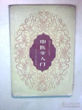中医学入门