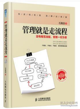 正版 管理就是走流程 管理书籍 项目创业公司员