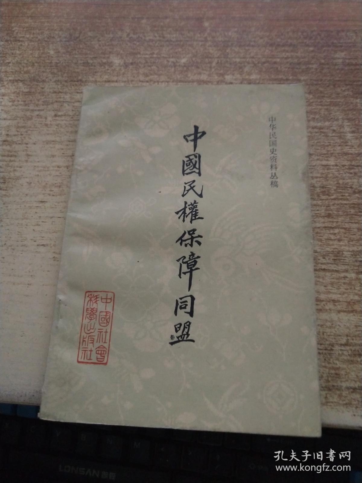 中国民权保障同盟