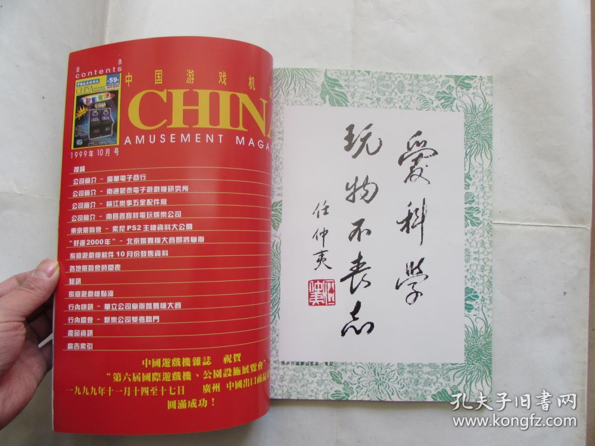 中国游戏机杂志 1999年10月总第59期 孔夫子旧书网