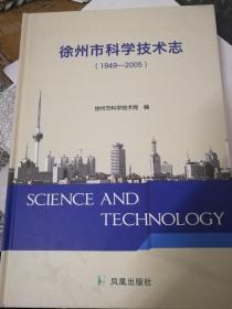 徐州市科学技术志1949~2005
