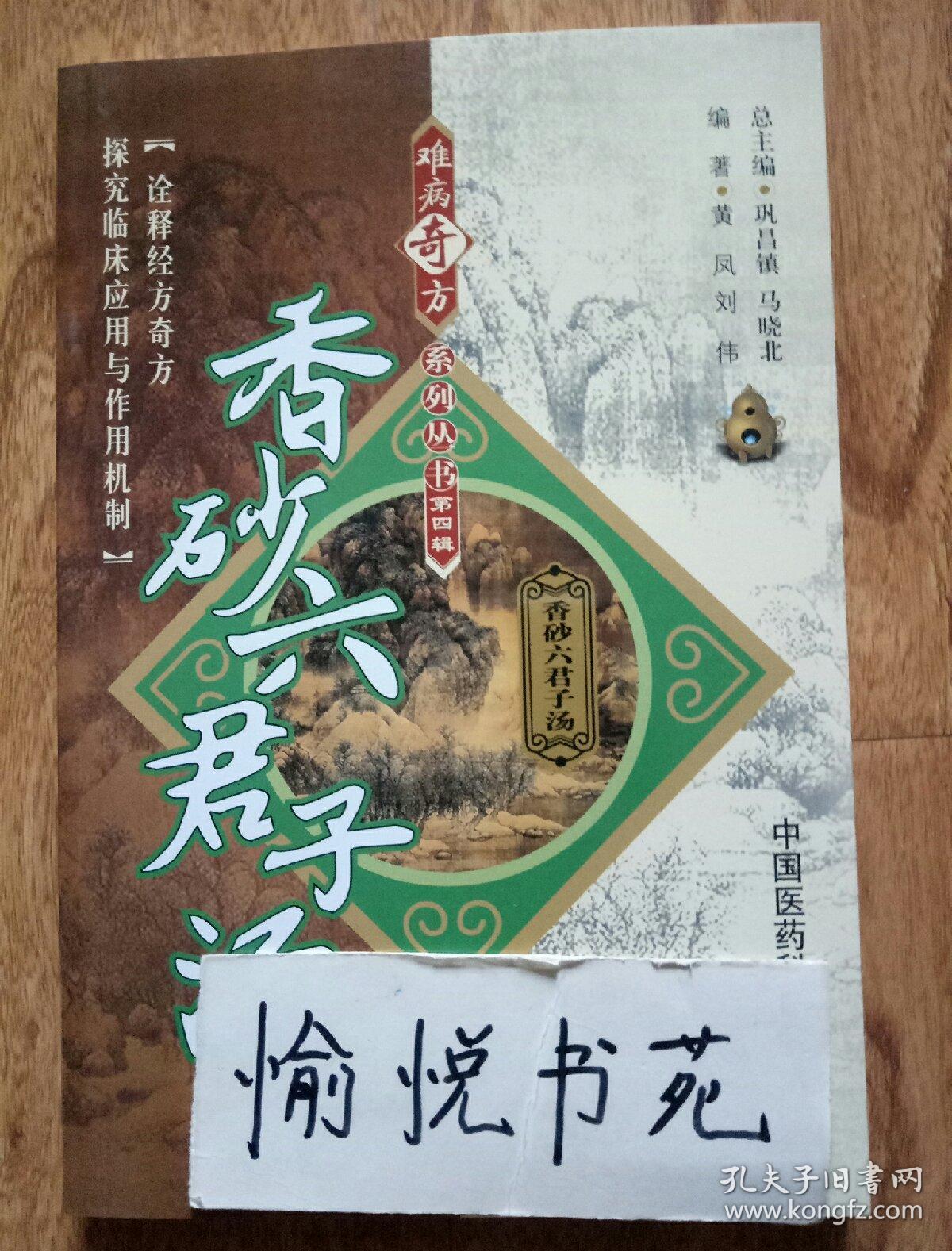 香砂六君子汤