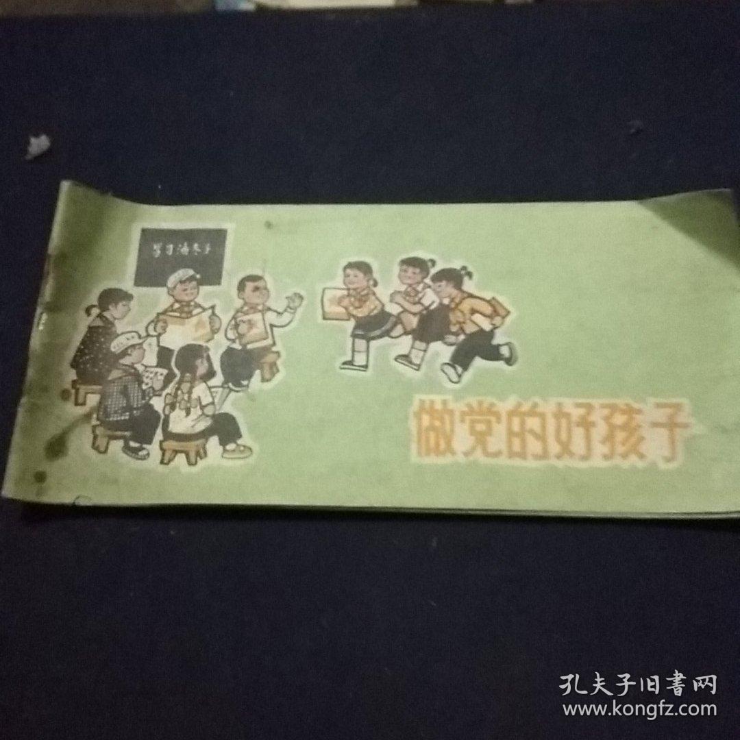 做党的好孩子