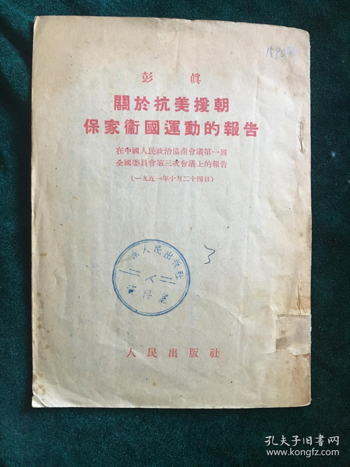关于抗美援朝保家卫国运动的.报告.彭真.1951年1