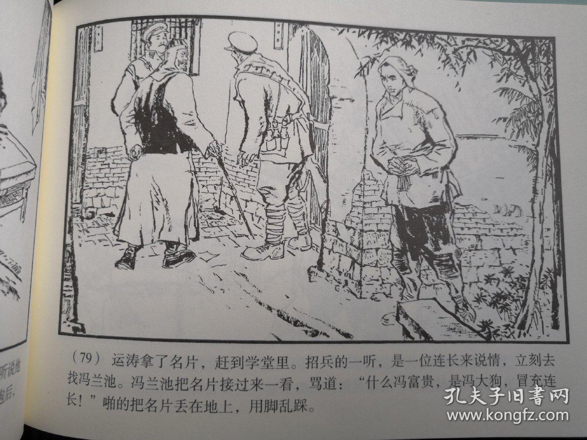 红旗谱 上册 连环画 胡振宇绘 一版一印 上海人民美术出版社