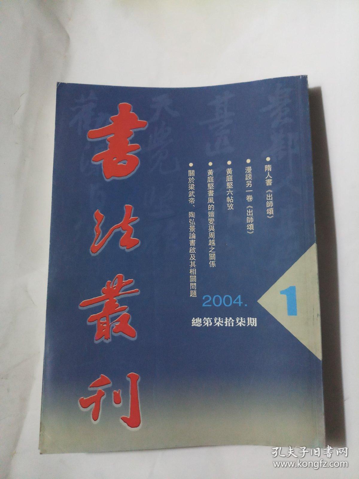 书法丛刊2004年第1期主编启功封面题字赵朴初含隋人书出师颂黄庭坚六