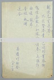 W 王-观-渔旧藏：著名台湾画家 潘琼竹 致王-观-渔信札一通一页（信及寄赠作品一事）HXTX111642