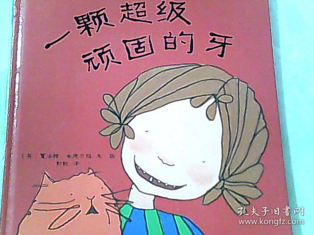 一颗超级顽固的牙