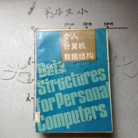 个人计算机数据结构
