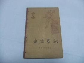 血淚春秋 家史1（千萬不要忘記階級斗爭）插圖精美 1964年1版3印