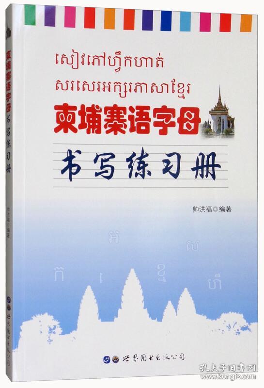 柬埔寨语字母书写练习册