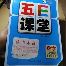 五E课堂五年级上册数学