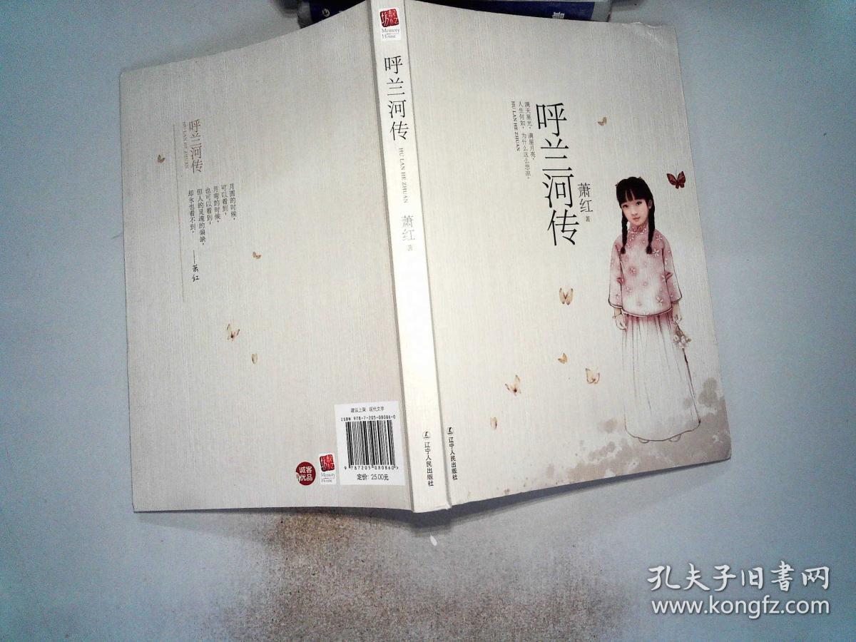 正版 呼兰河传正版书籍 萧红 辽宁人民出版社9787205080860