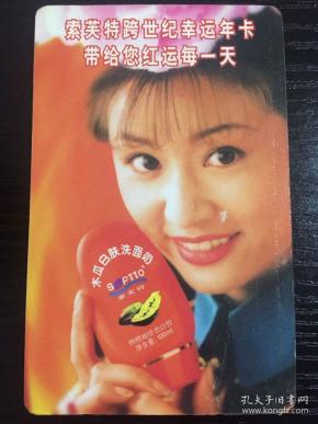 1998年《还珠格格》主角林心如为索芙特木瓜洗面奶代言的广告年历卡