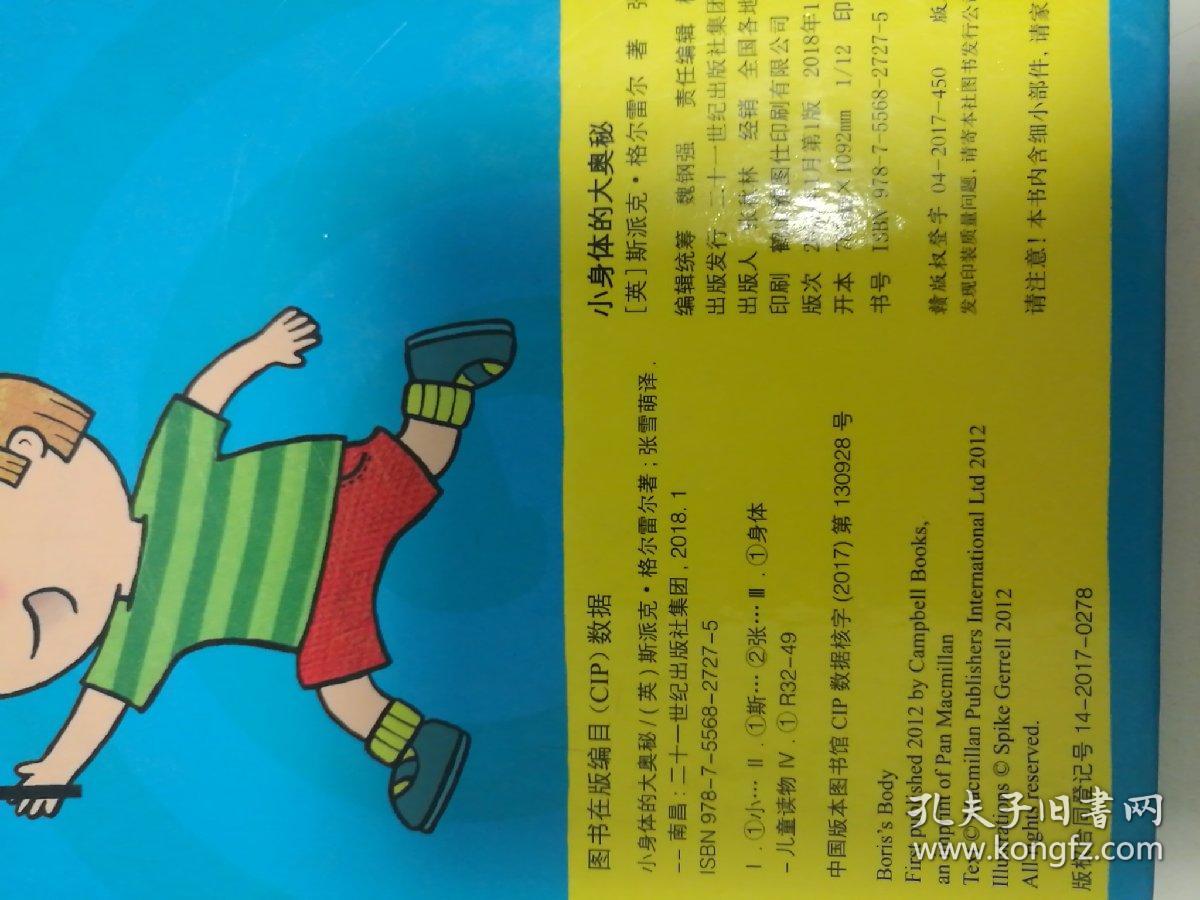 小身体的大奥秘(精)/儿童科普立体翻翻书