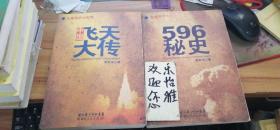 尖端科学大纪实：《中国飞天大传》《596秘史》 2册合售