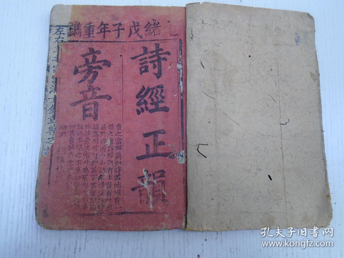 光绪戊子年重鐫《桂林鉻校订诗经正韻旁音》国风卷一(国者诸侯所封之