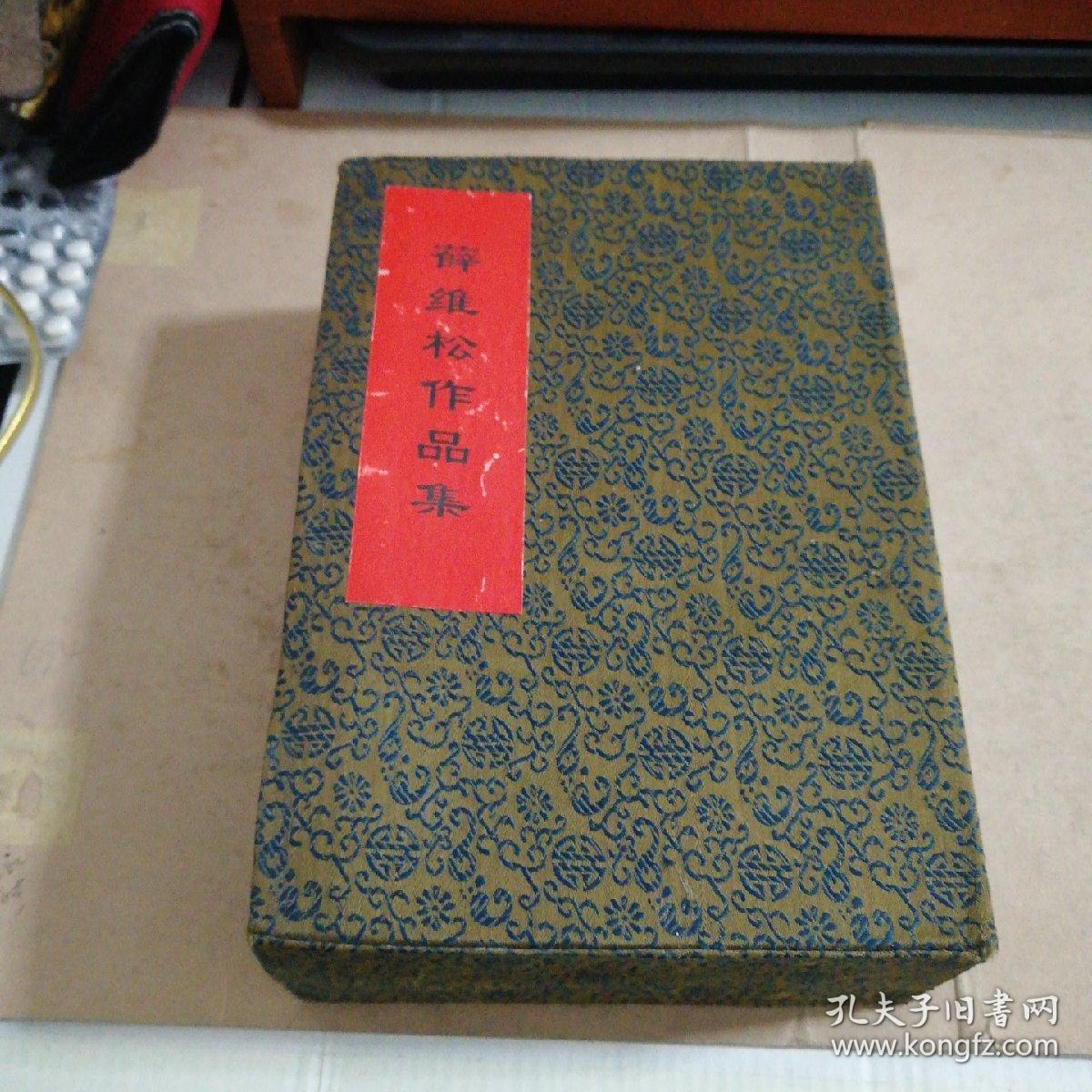 薛维松作品集一函三册松涛吟浪花集海隅吟一版一印