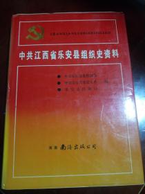 中共江西省乐安县组织史资料（1926-1987）