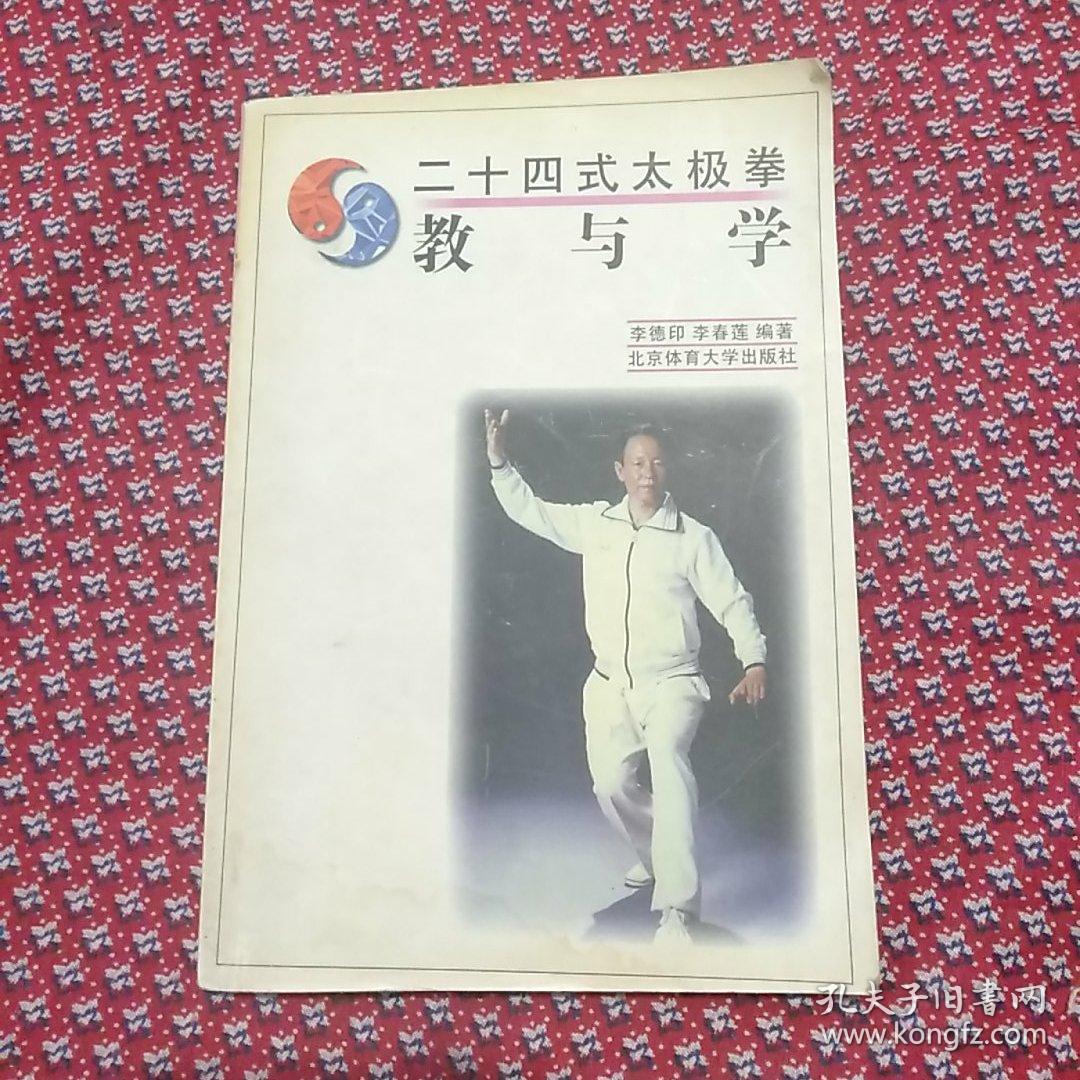24式太极拳教与学_李德印,李春莲 著_孔夫子旧书网
