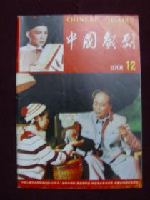中国戏剧1991年第12期