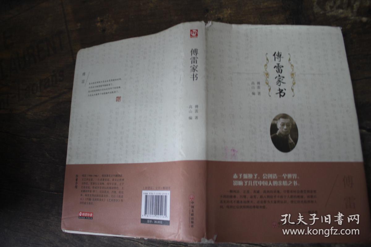 傅雷家书(傅雷 著;高山 编)_简介_价格_教材教辅考试书籍_孔网