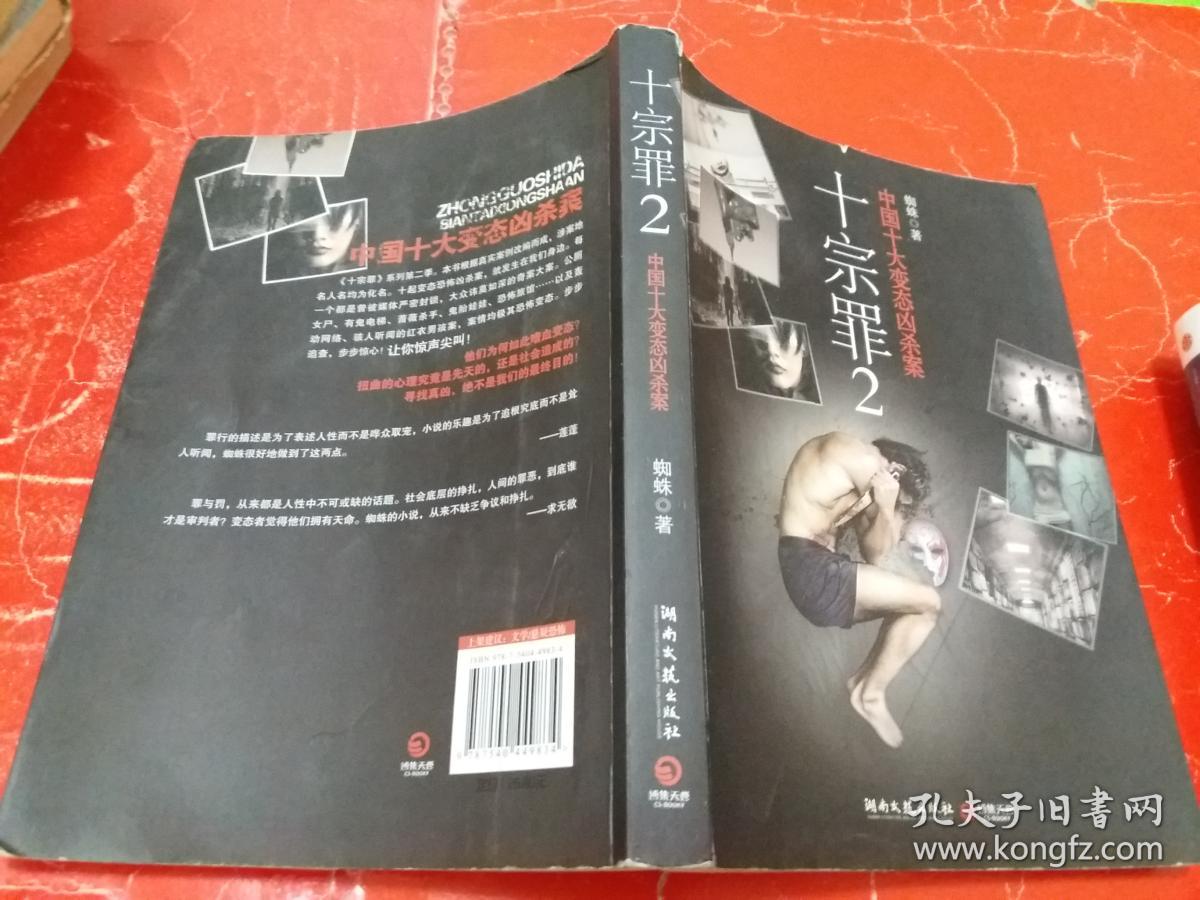 十宗罪2:中国十大变态凶杀案.