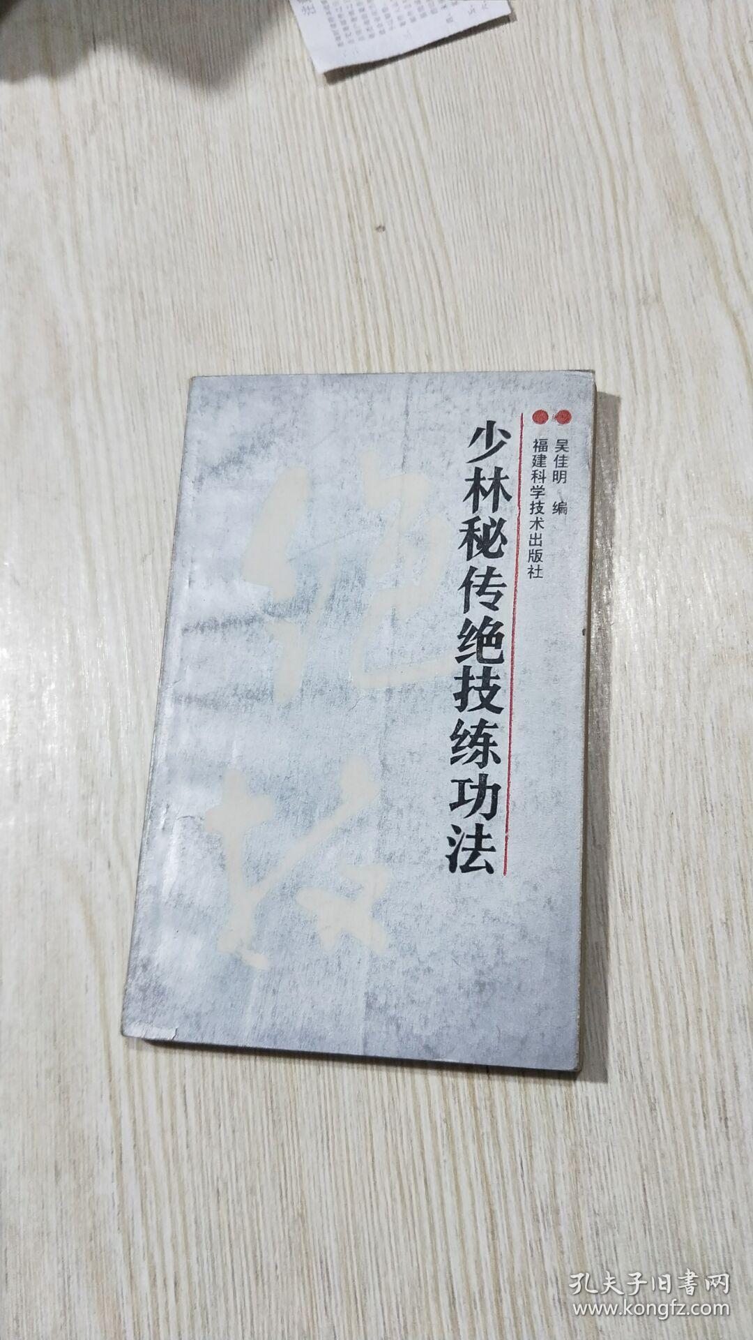 少林秘传绝技练功法