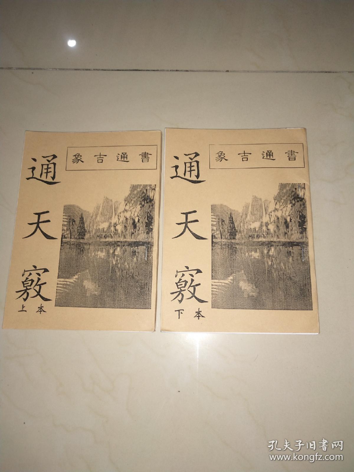 象吉通书通天 窍上下本(32开平装)