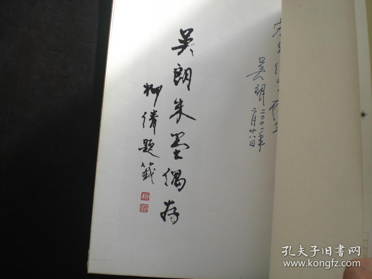 吴朗朱墨偶存签赠本