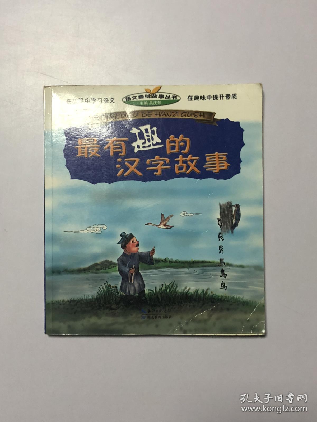 最有趣的汉字故事