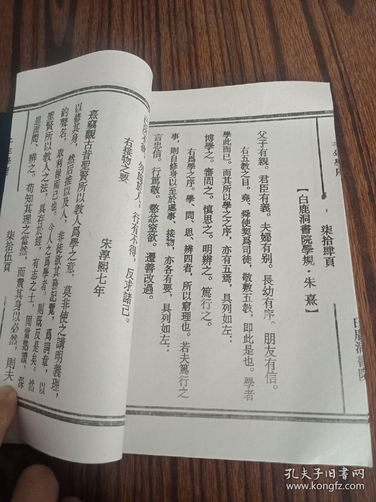 朱熹白鹿洞书院学规