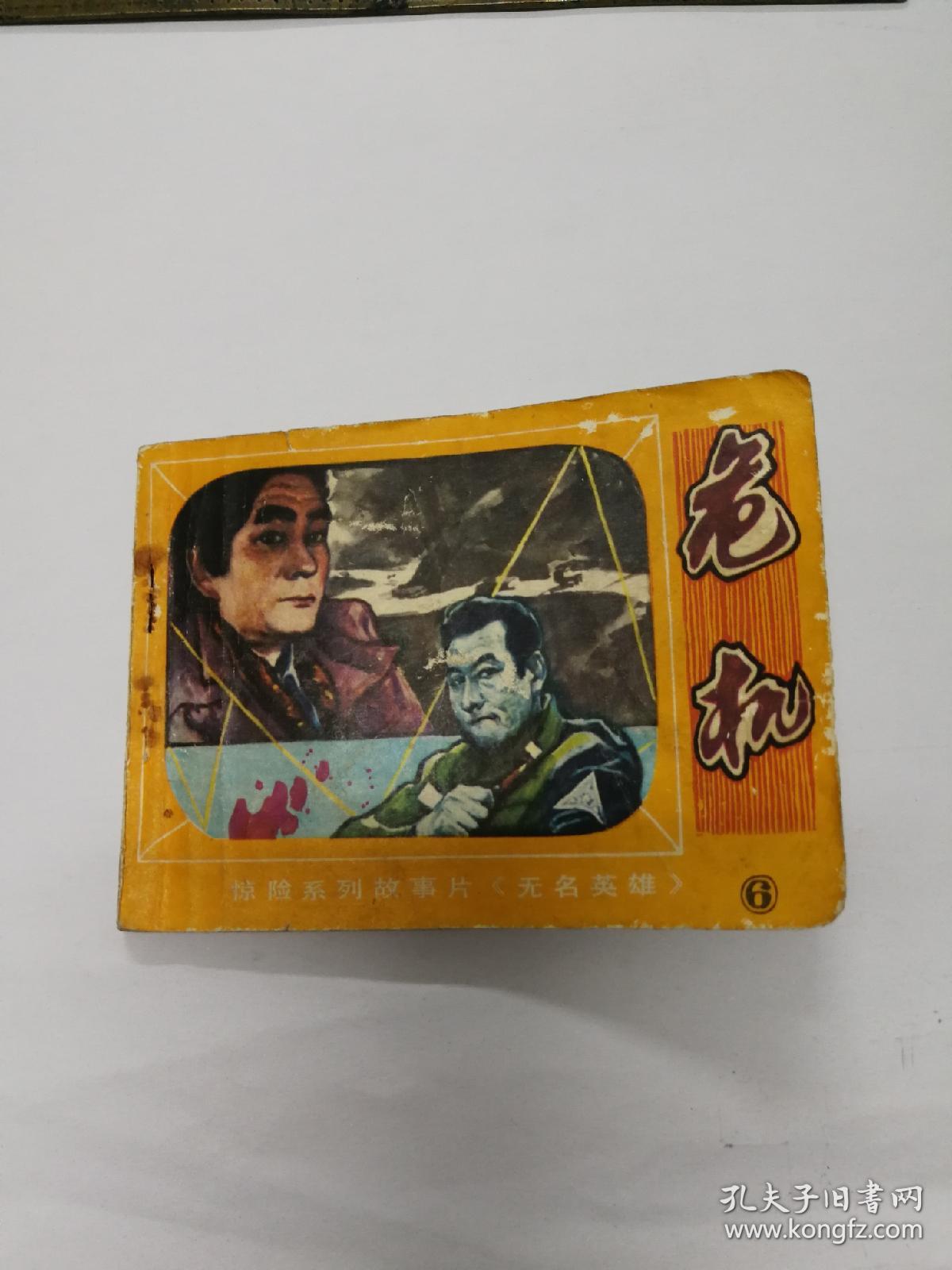 危机《无名英雄》之⑥电影连环画
